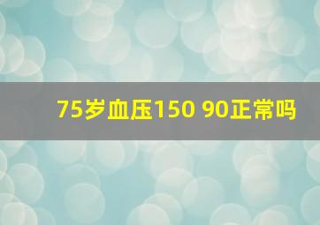 75岁血压150 90正常吗